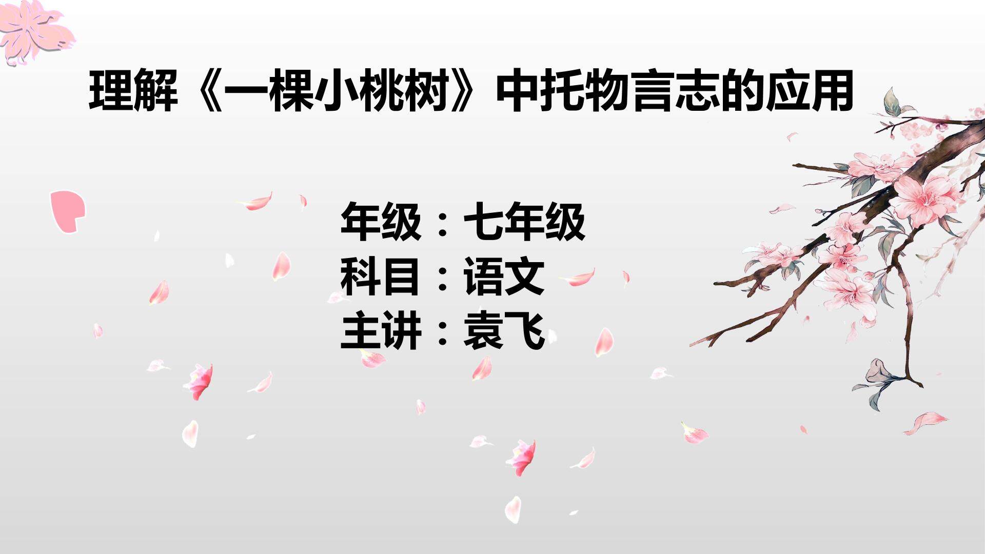 理解一棵小桃树中托物言志的应用