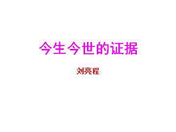 今生今世的证据_课件1