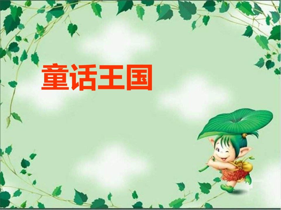 丑小鸭