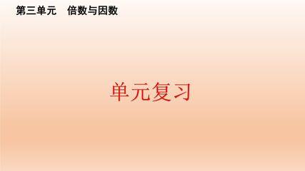 【★★】5年级上册数学北师大版第3单元复习课件