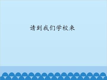 请到我们学校来_课件1