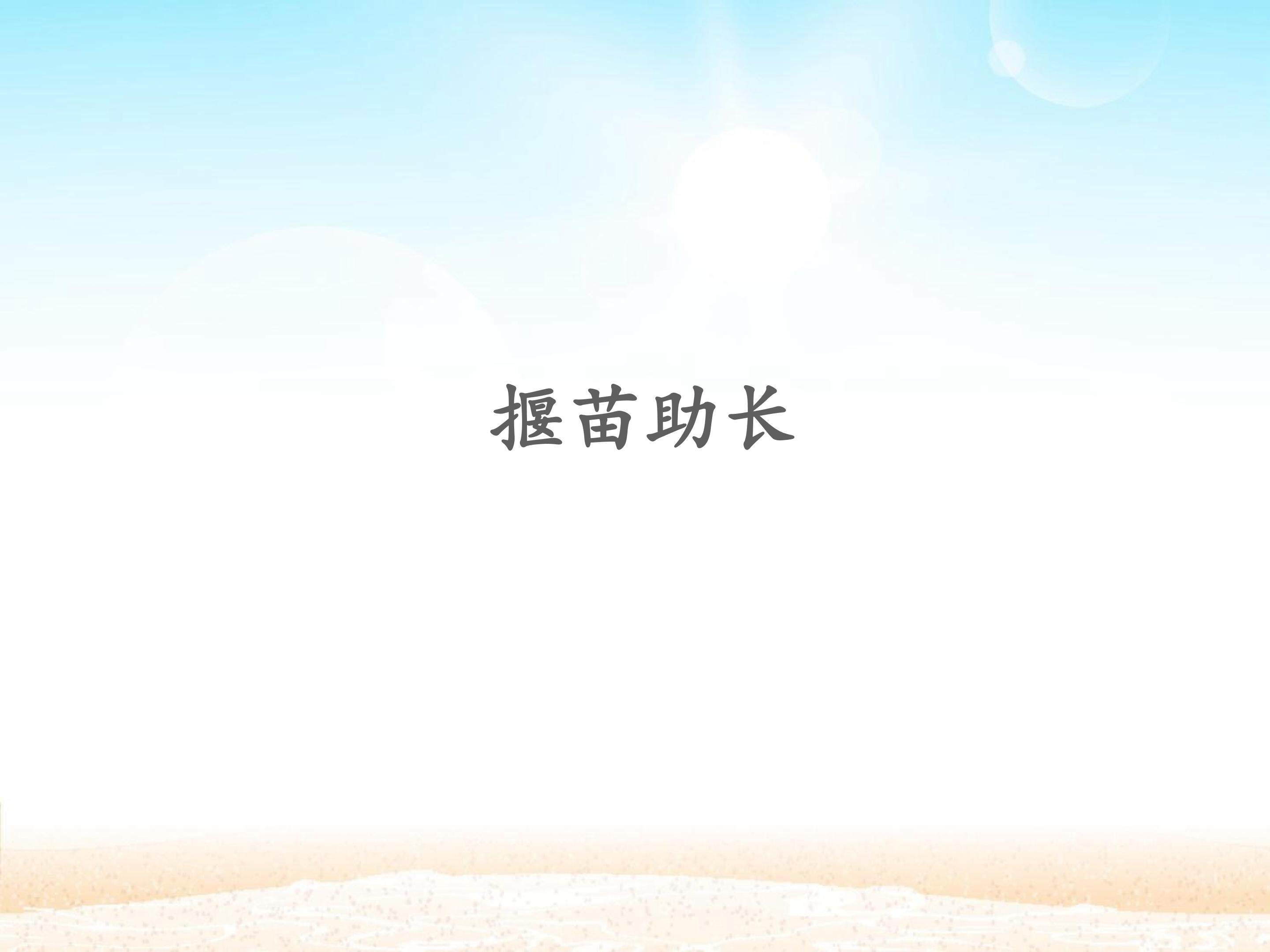 揠苗助长_课件1