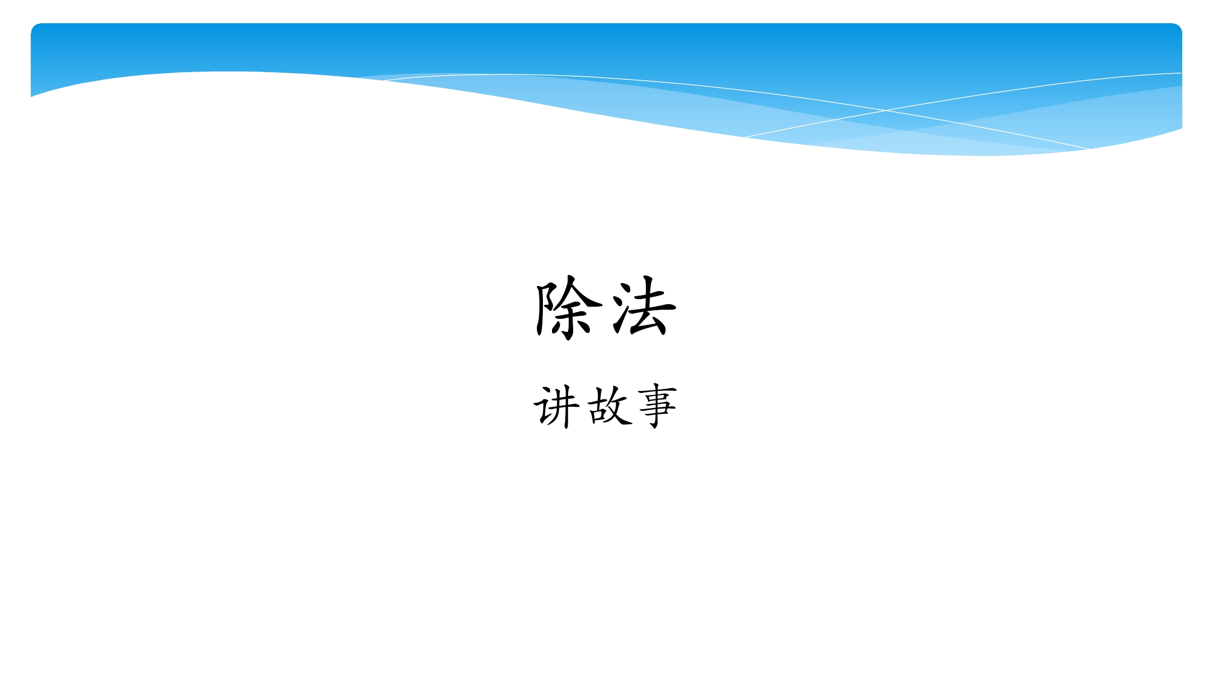 【★】3年级数学北师大版下册课件第1单元《1.8讲故事》