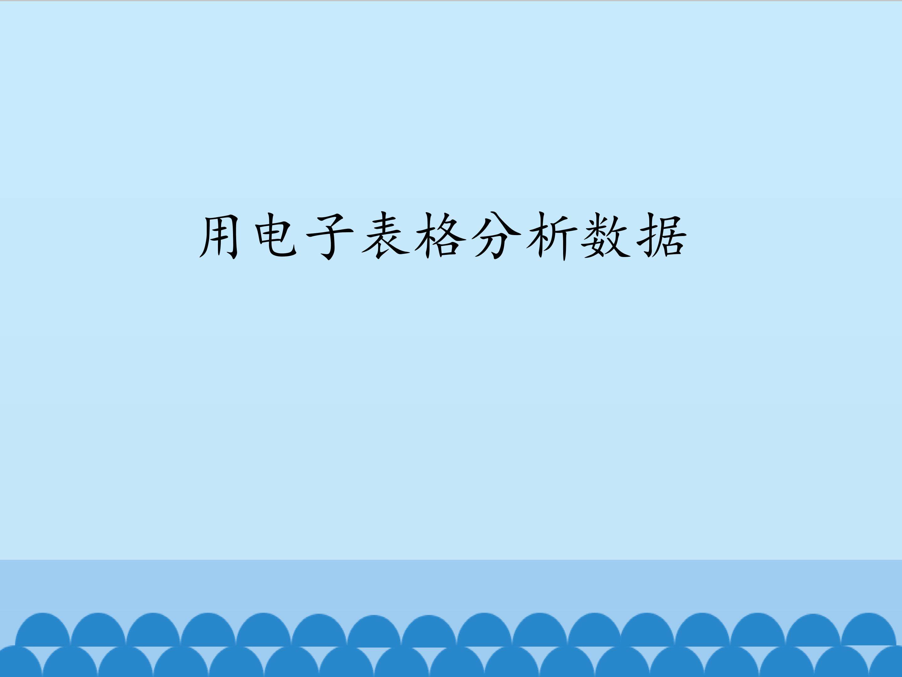用电子表格分析数据_课件1
