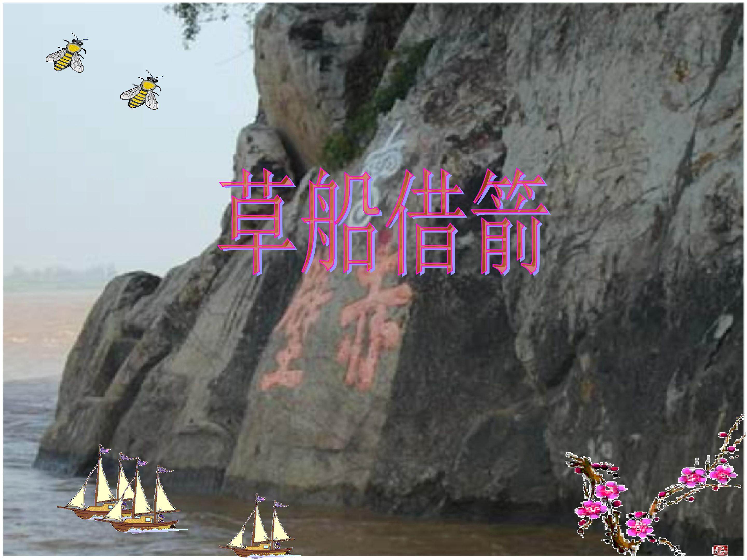 《草船借箭》