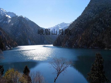 峨眉山月歌_课件1