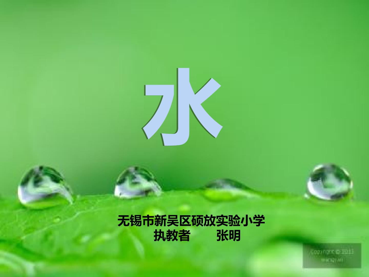 1 生命离不开水