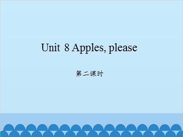 Unit 8 Apples, please 第二课时_课件1