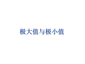 极大值与极小值_课件2