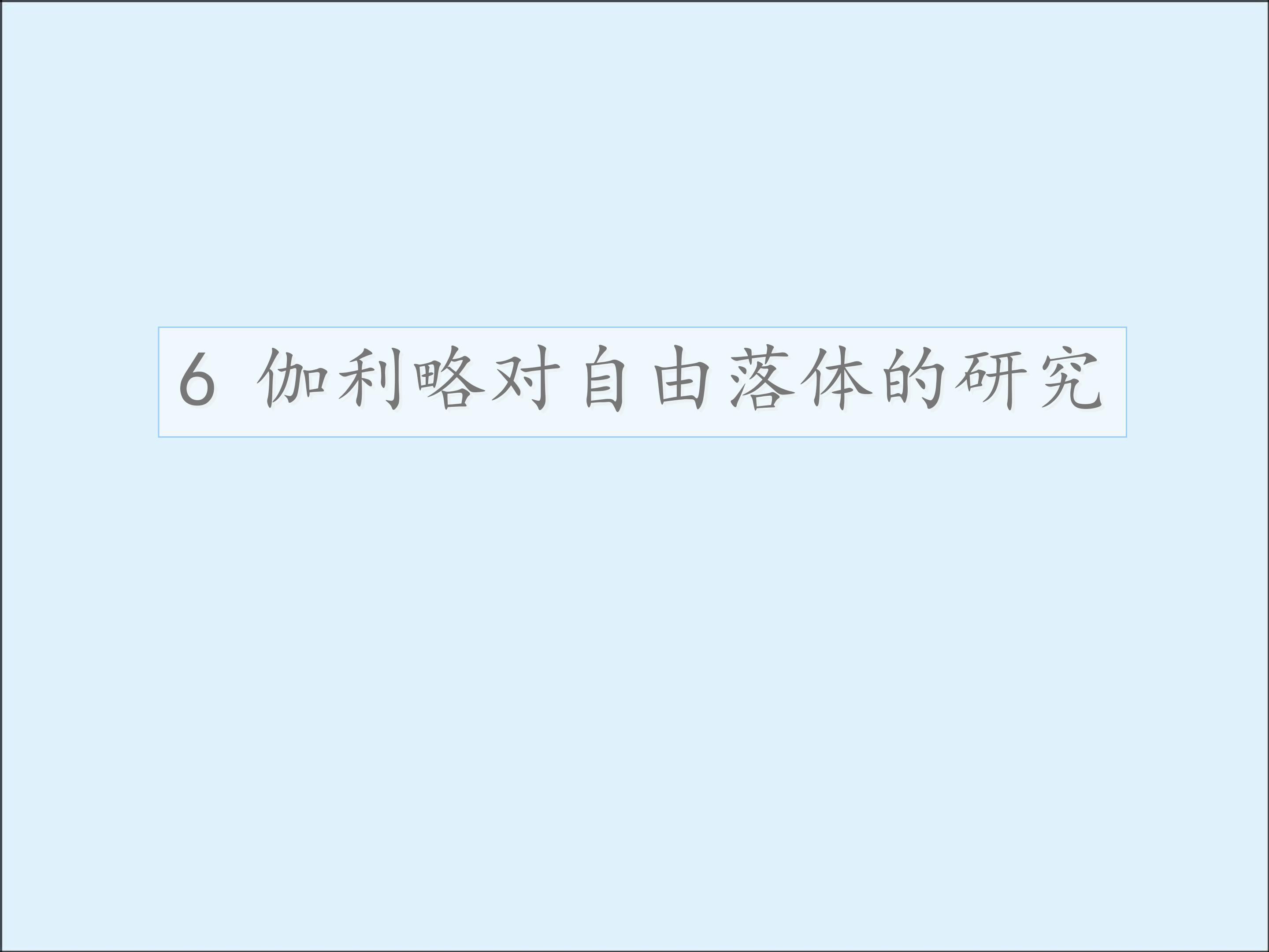 伽利略对自由落体运动的研究_课件4