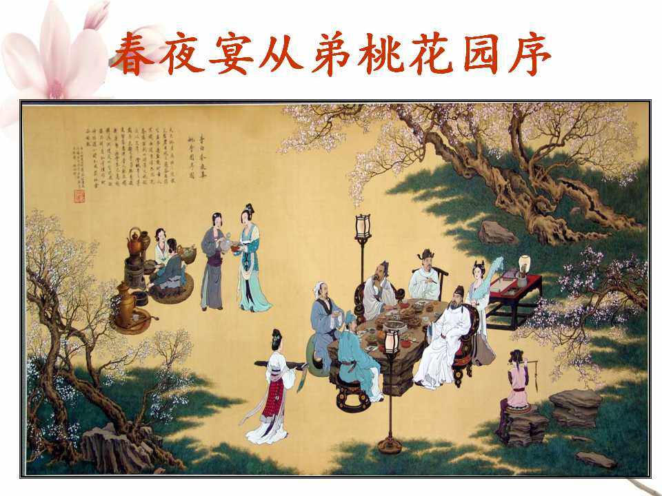 春夜宴从弟桃花园序