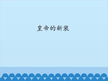 皇帝的新装_课件1