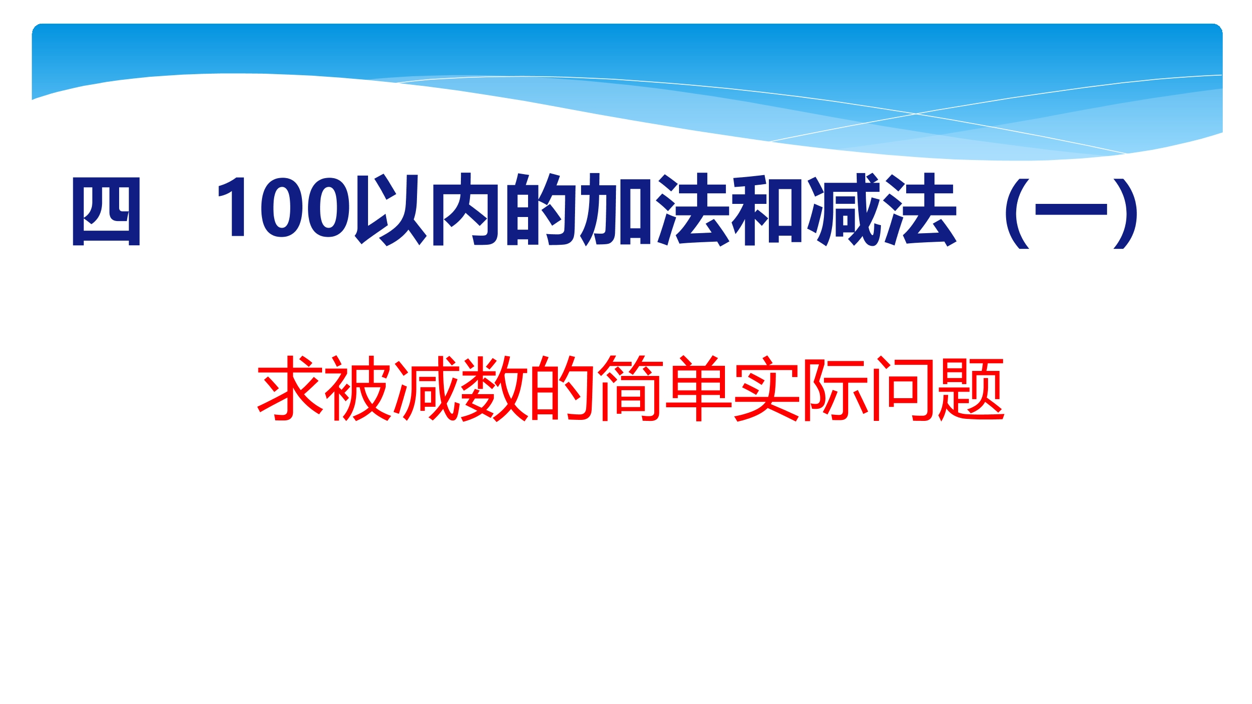 【★】1年级数学苏教版下册课件第4单元《100以内的加法和减法（一）》