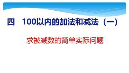 【★】1年级数学苏教版下册课件第4单元《100以内的加法和减法(一)》