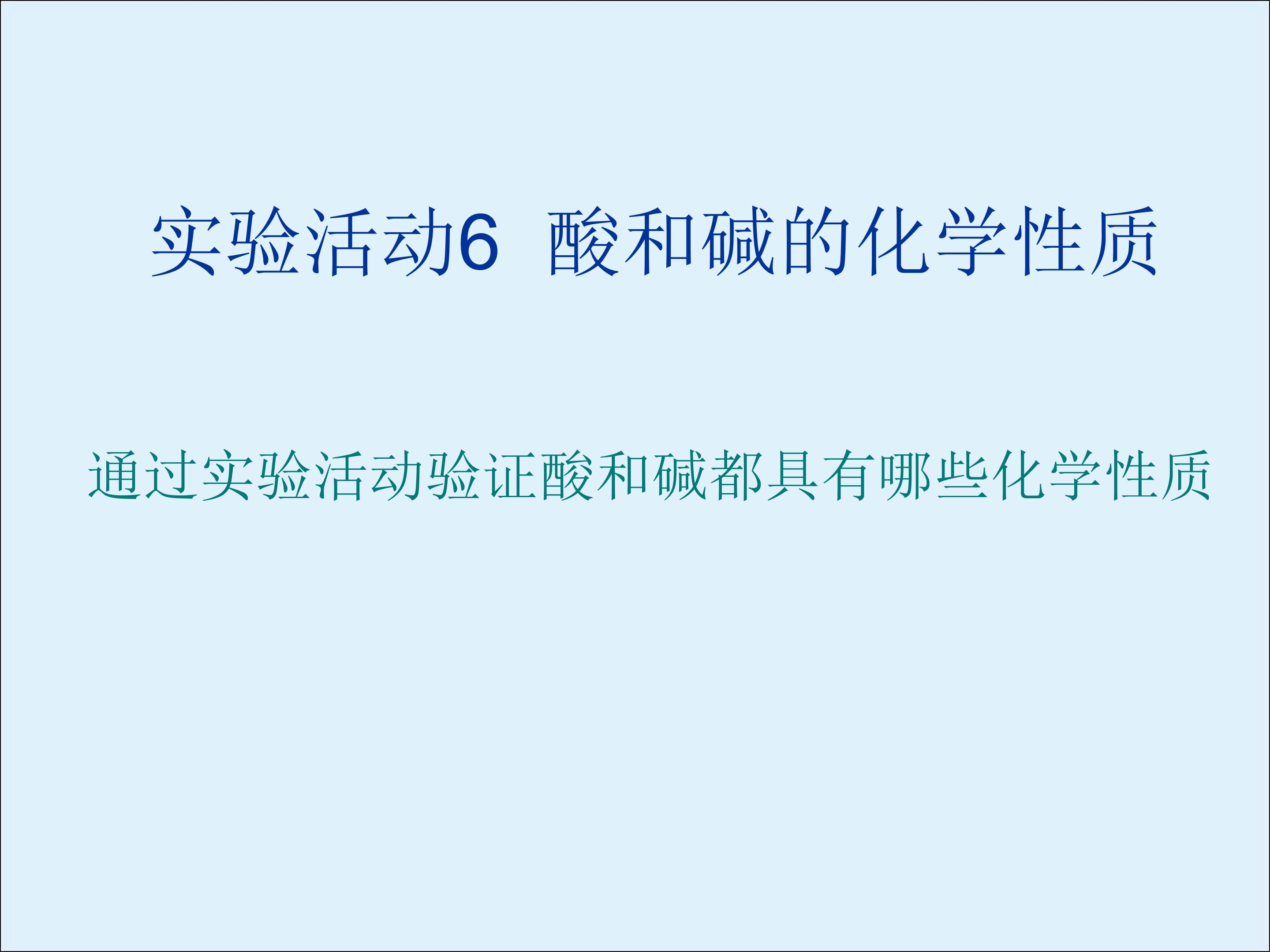 实验活动 酸、碱的化学性质_课件1