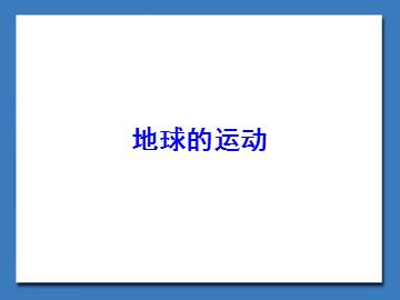 地球的运动_课件1