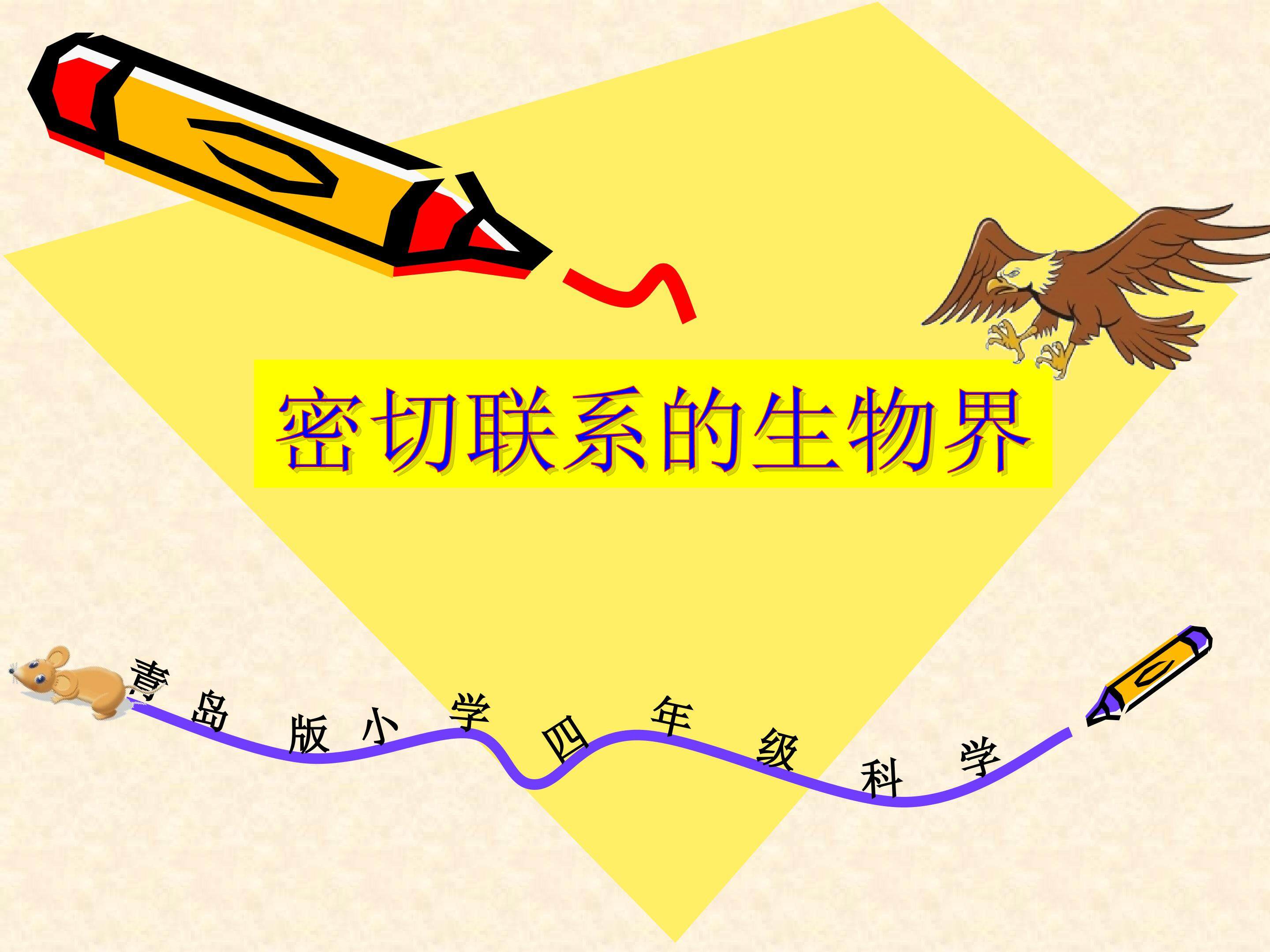 密切联系的生物界
