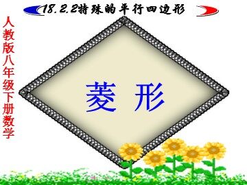 18.2.2  菱形