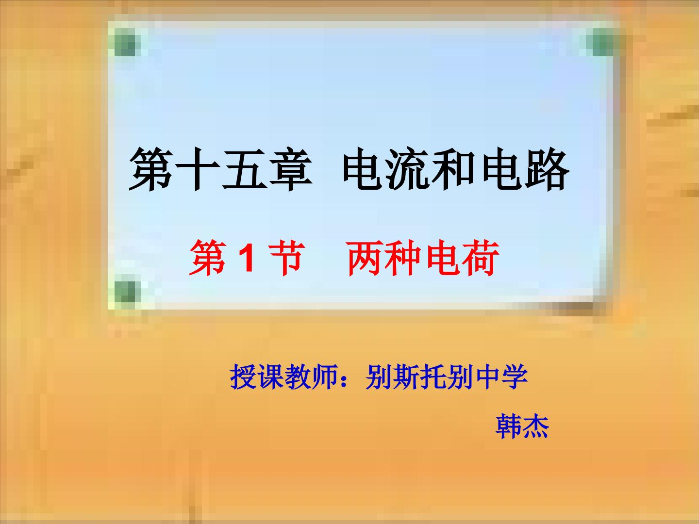 15.1两种电荷