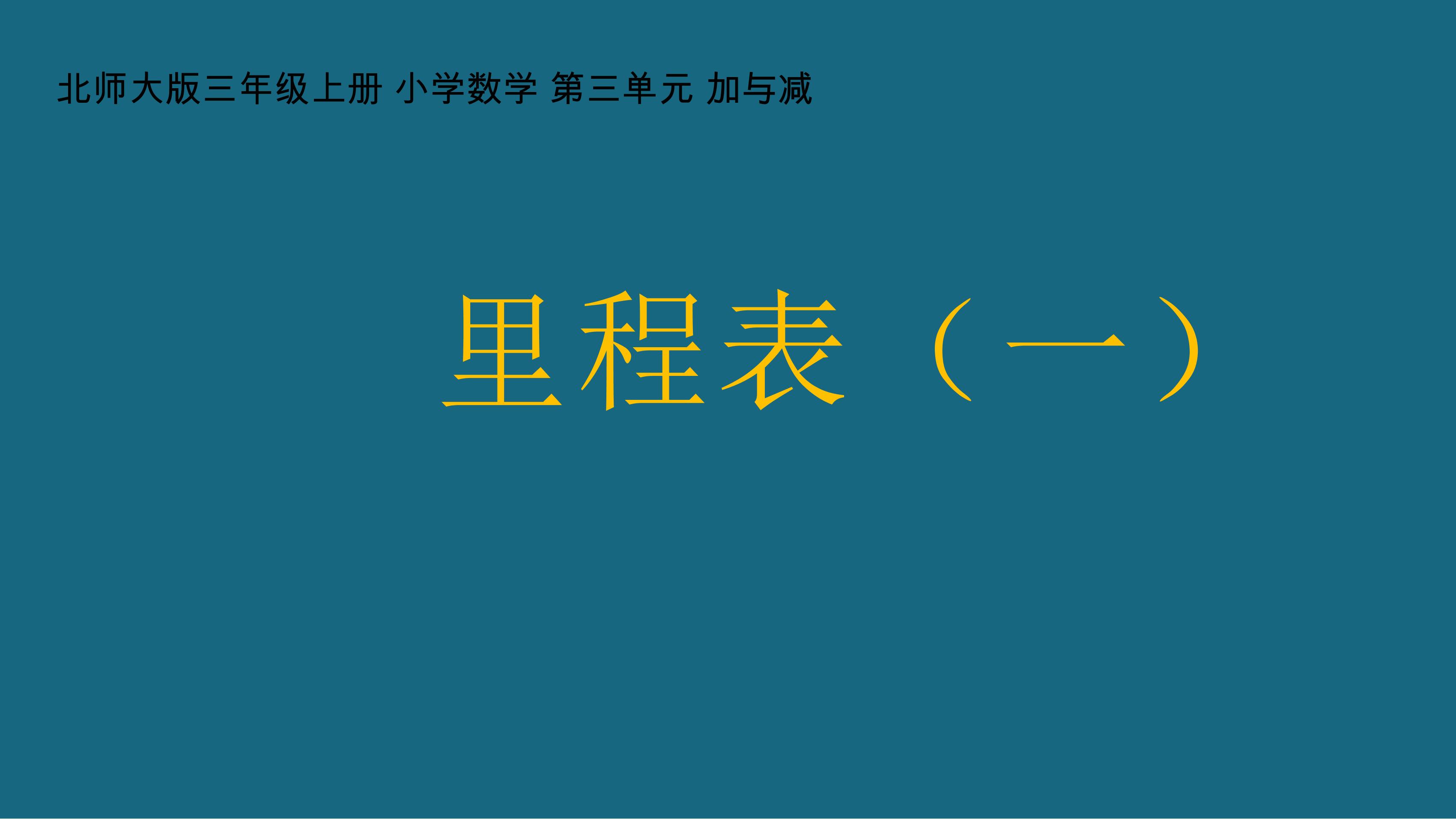 【★】3年级数学北师大版上册课件第3章《里程表（一）》