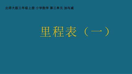 【★】3年级数学北师大版上册课件第3章《里程表(一)》
