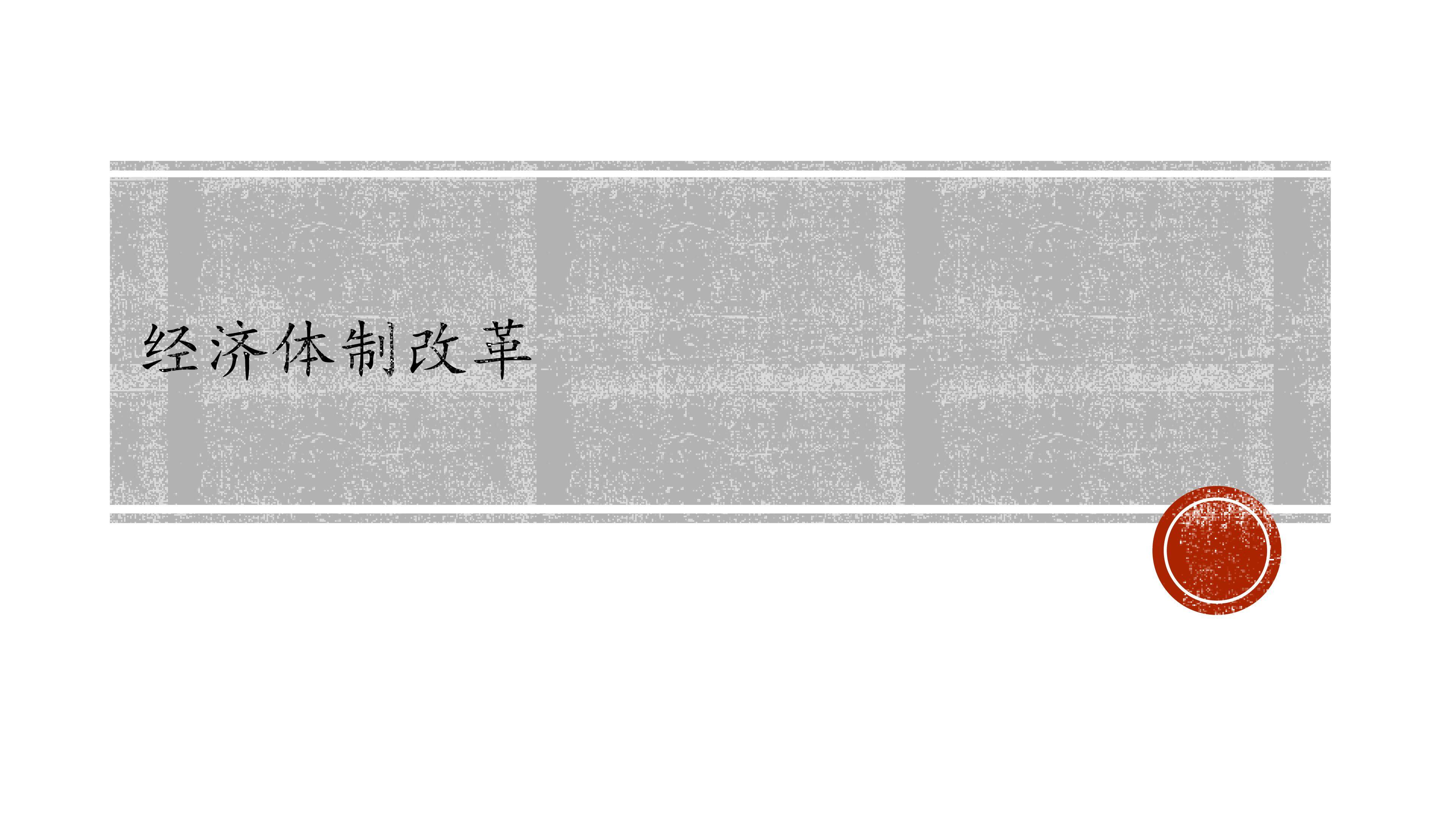 经济体制改革_课件1