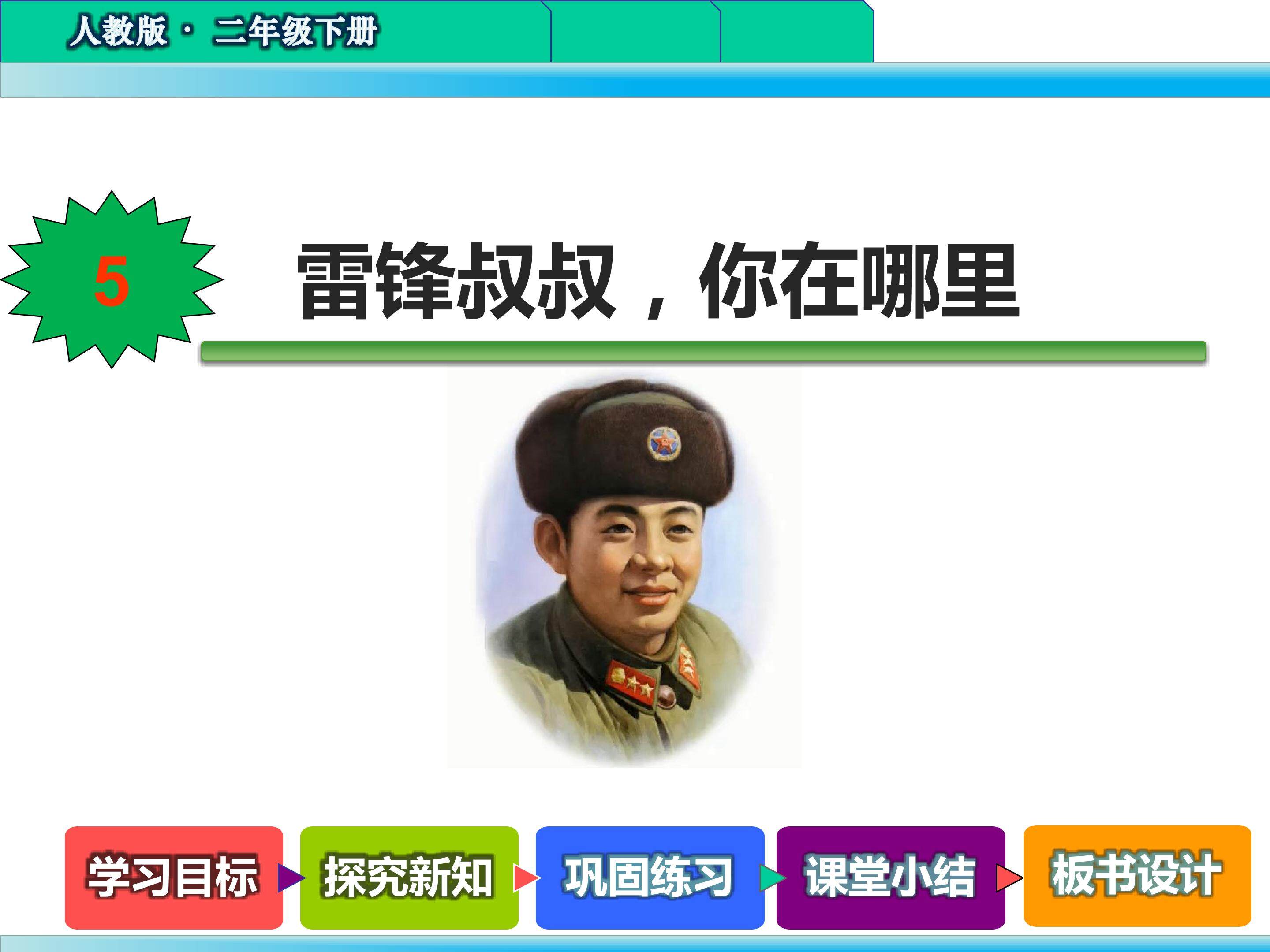 雷锋叔叔，你在哪里
