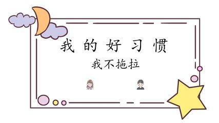 1年级下册道德与法治部编版课件第一单元 3 我不拖拉