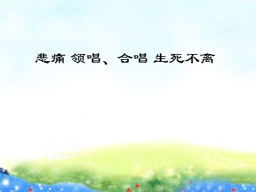 悲痛 领唱、合唱 生死不离_课件1
