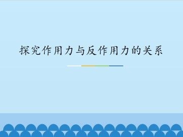 探究作用力与反作用力的关系_课件1