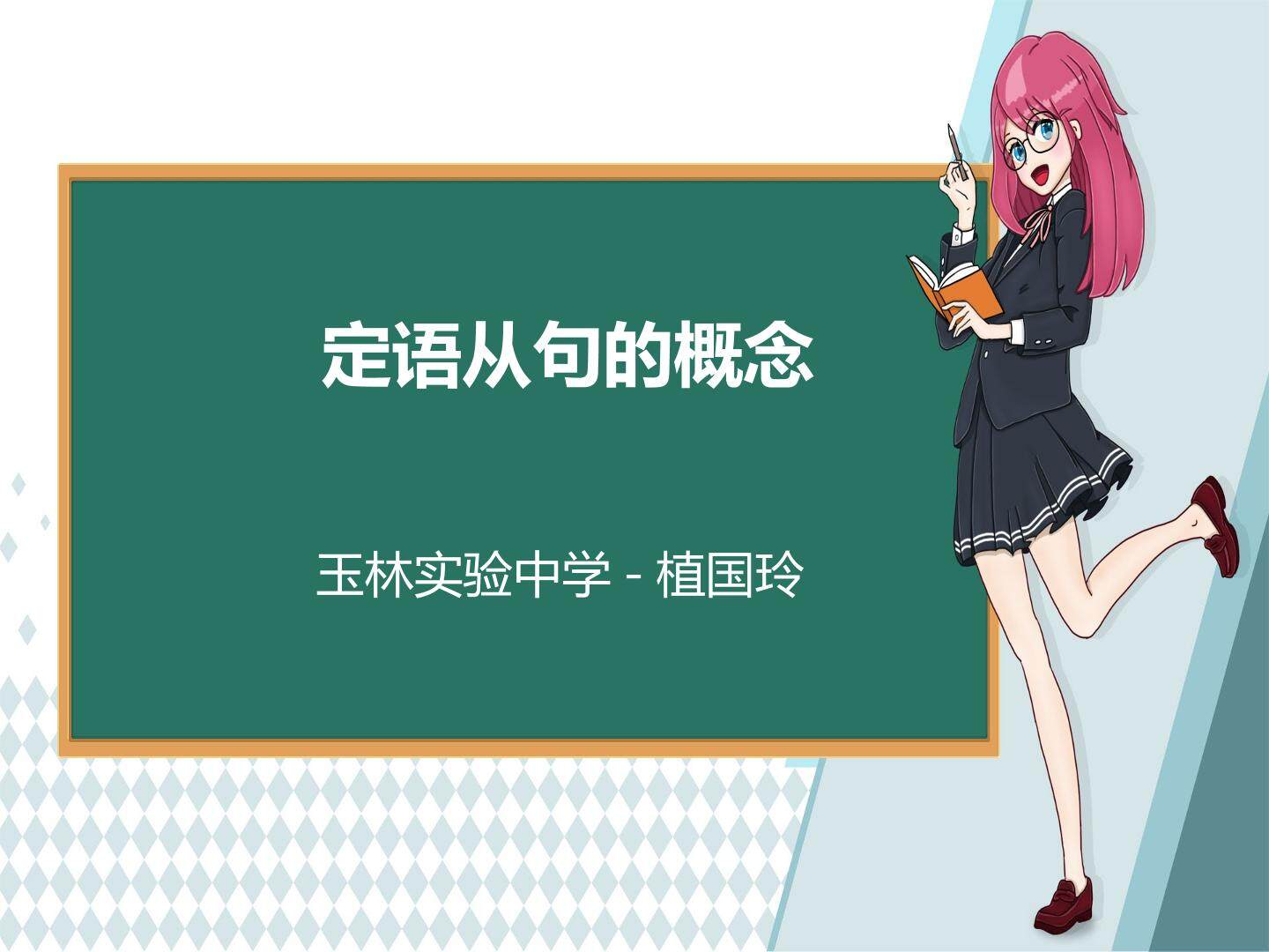 定语从句的概念