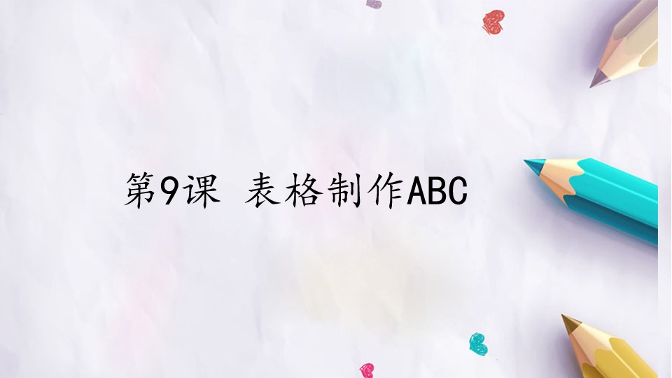 第9课 表格制作ABC