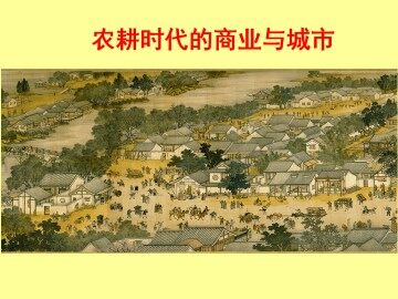 农耕时代的商业与城市_课件1