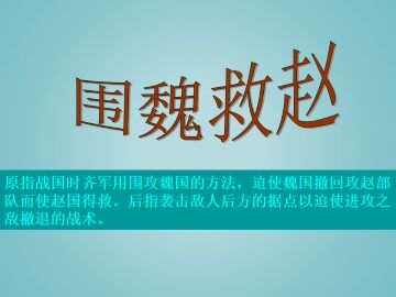 围魏救赵_课件1