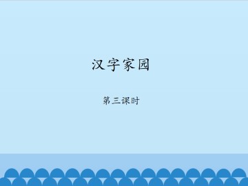 汉字家园-第三课时_课件1