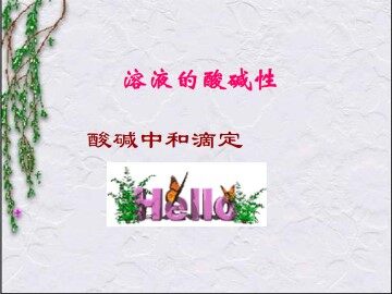溶液的酸碱性_课件1