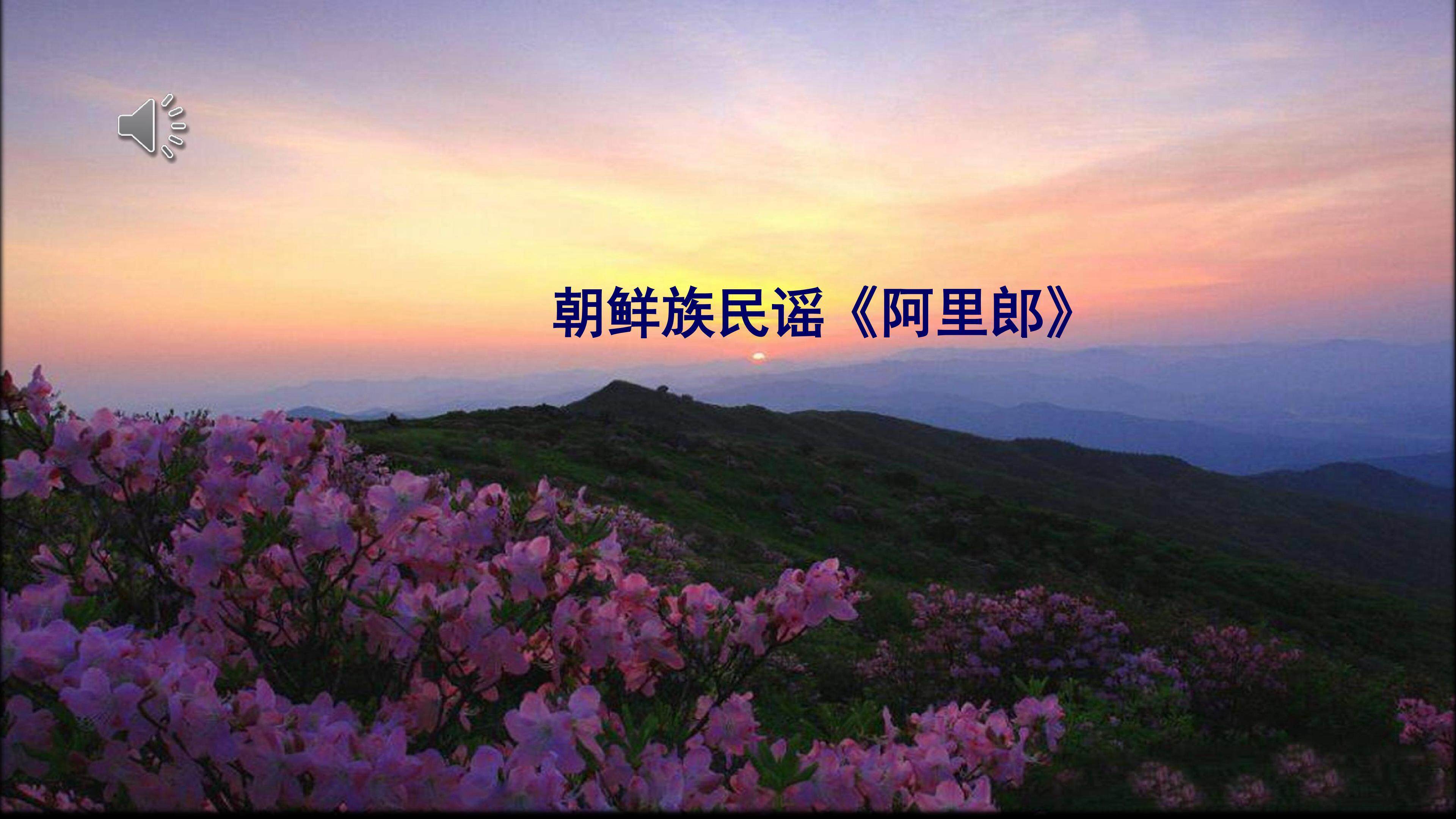 朝鲜族民谣/阿里郎