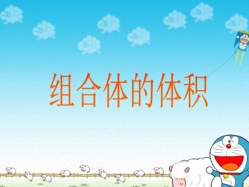 组合体的体积_课件1