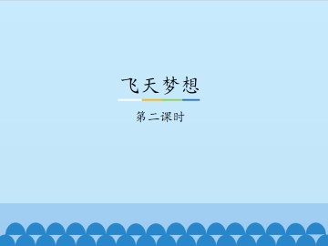 飞天梦想-第二课时_课件1