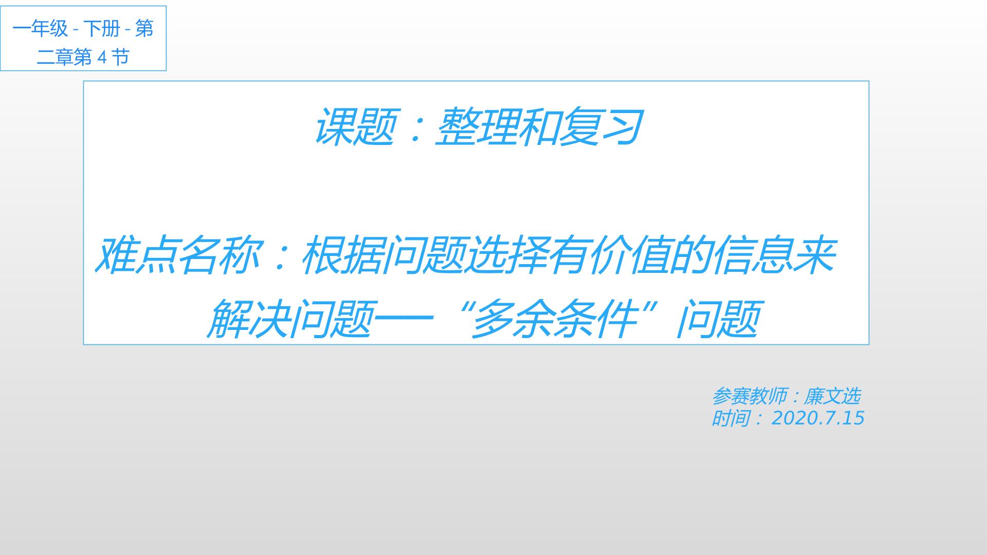 根据题目中的有用信息解决问题---“多余条件”解决问题