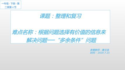 根据题目中的有用信息解决问题---“多余条件”解决问题