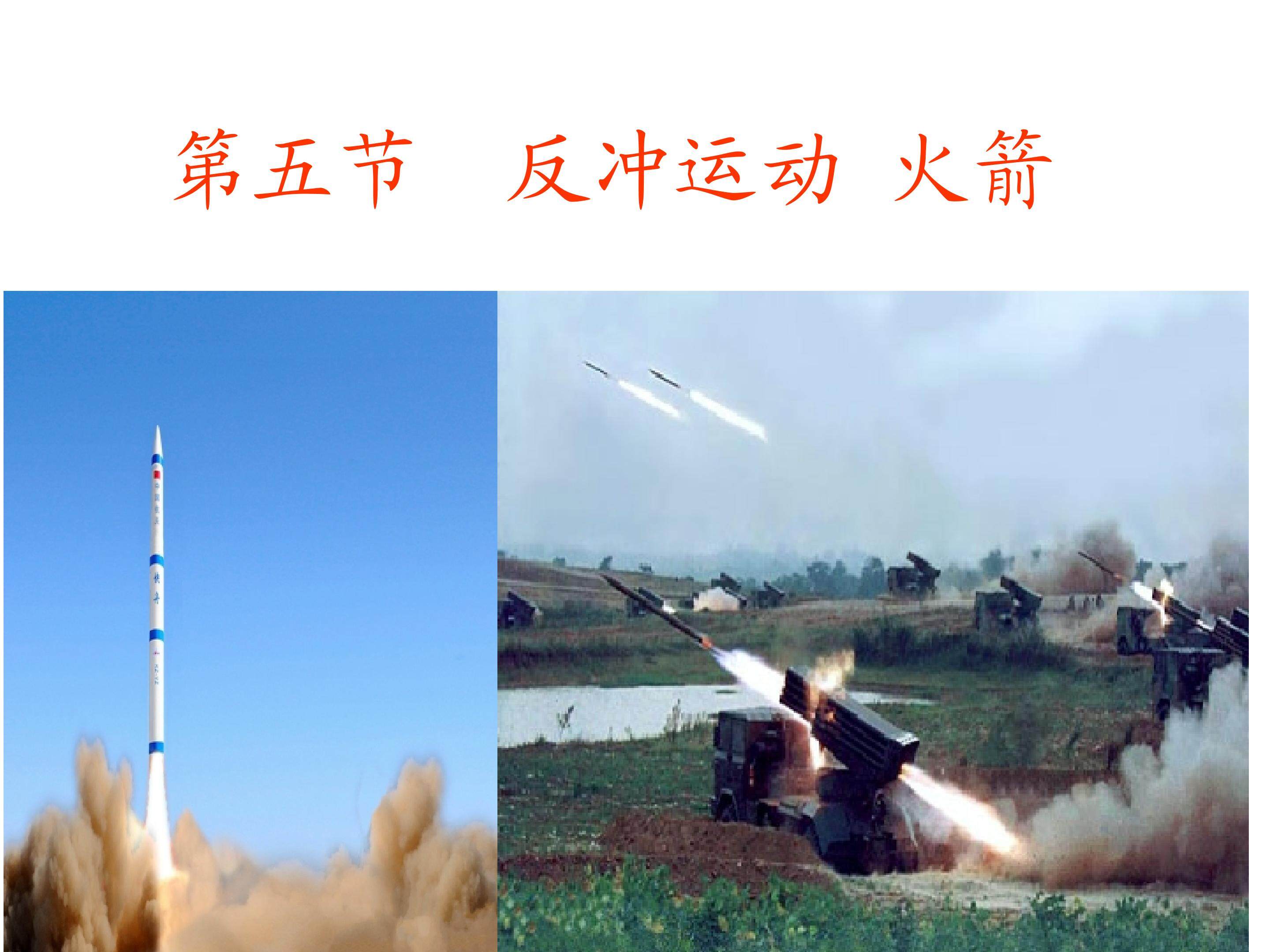 反冲运动火箭