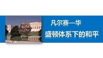 凡尔赛——华盛顿体系的形成_课件1