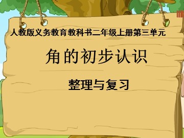 3 角的初步认识