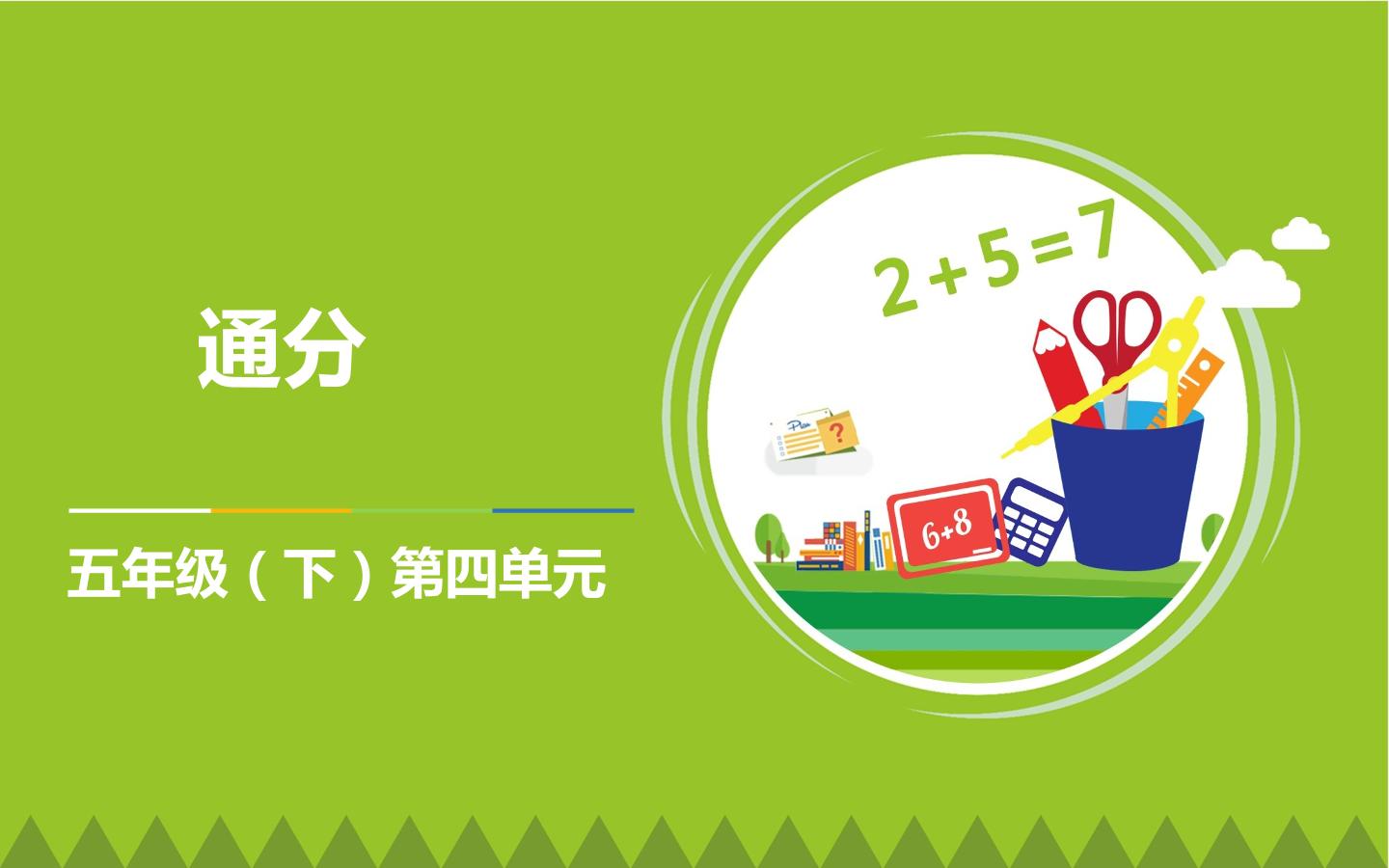 通分