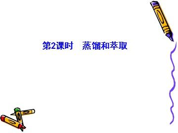 第一节 化学实验基本方法