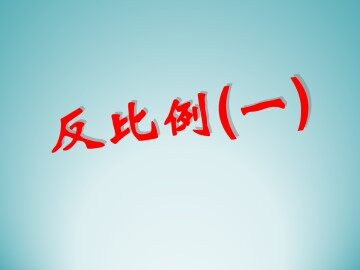 反比例（一）_课件1