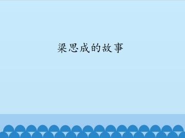 梁思成的故事_课件1