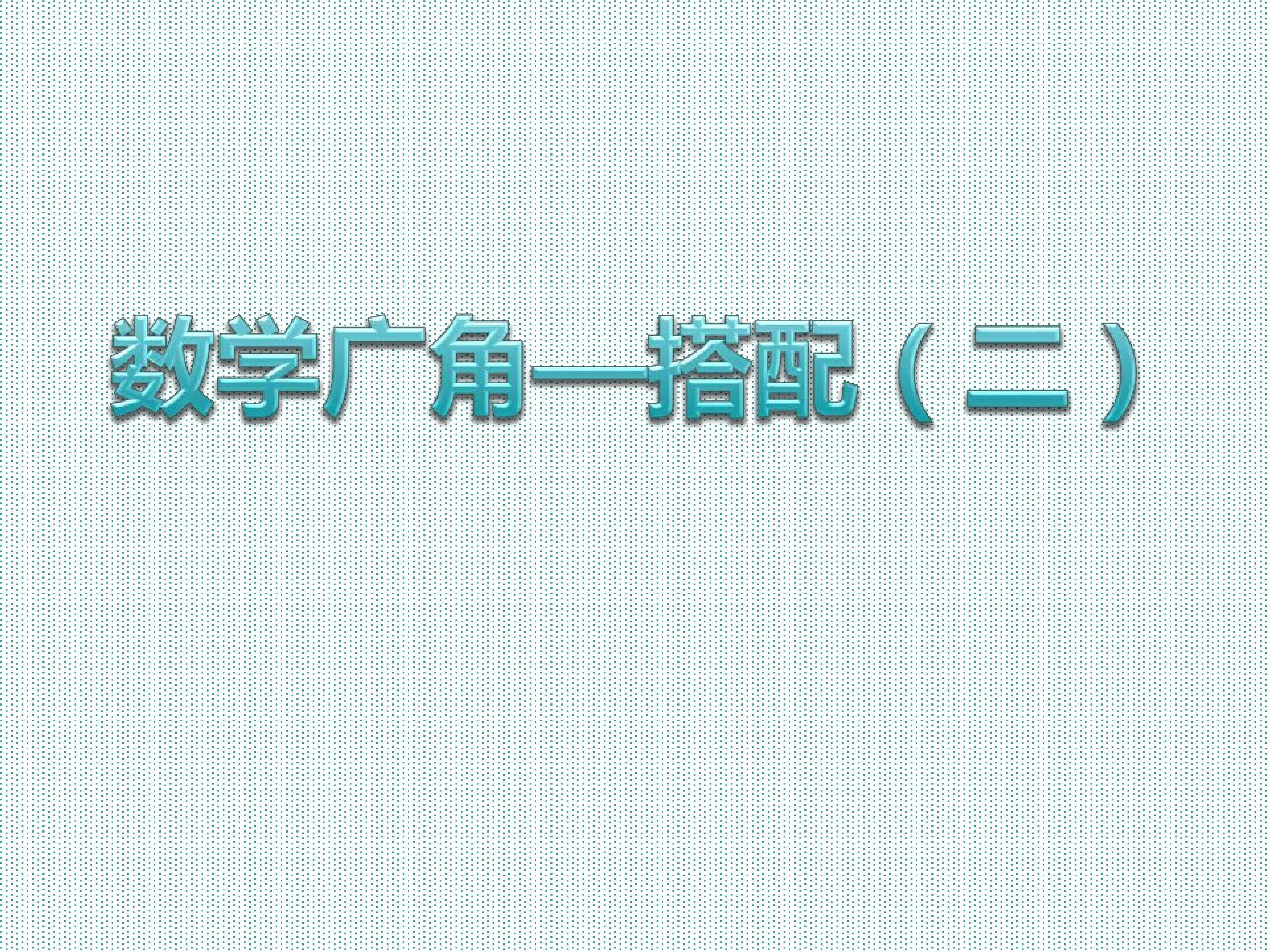 数学广角----搭配（二）