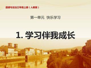 1.学习伴我成长(部编版三年级上册)